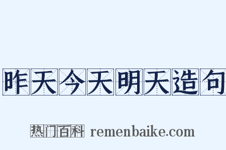 昨天今天明天造句是什么意思的图片